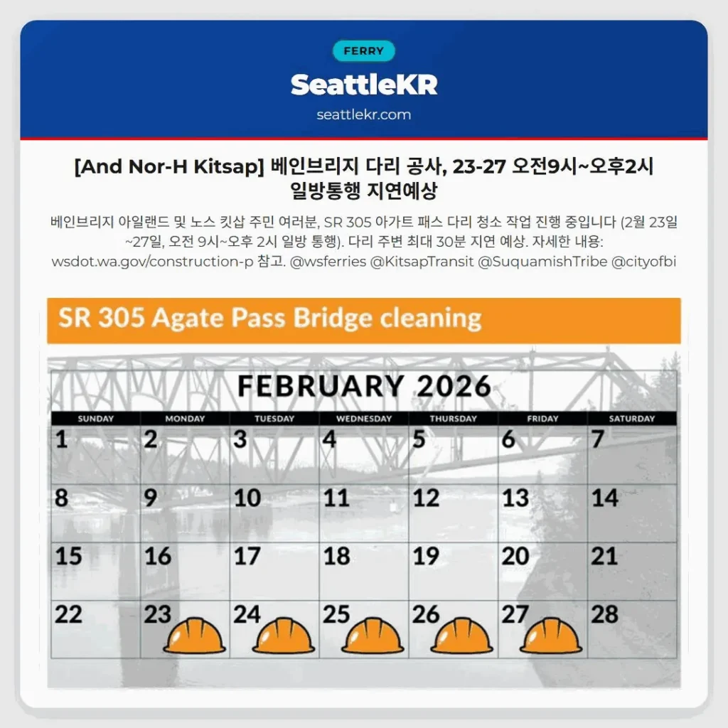 [And Nor-H Kitsap] 베인브리지 다리 공사, 23-27 오전9시~오후2시 일방통행 지연예상