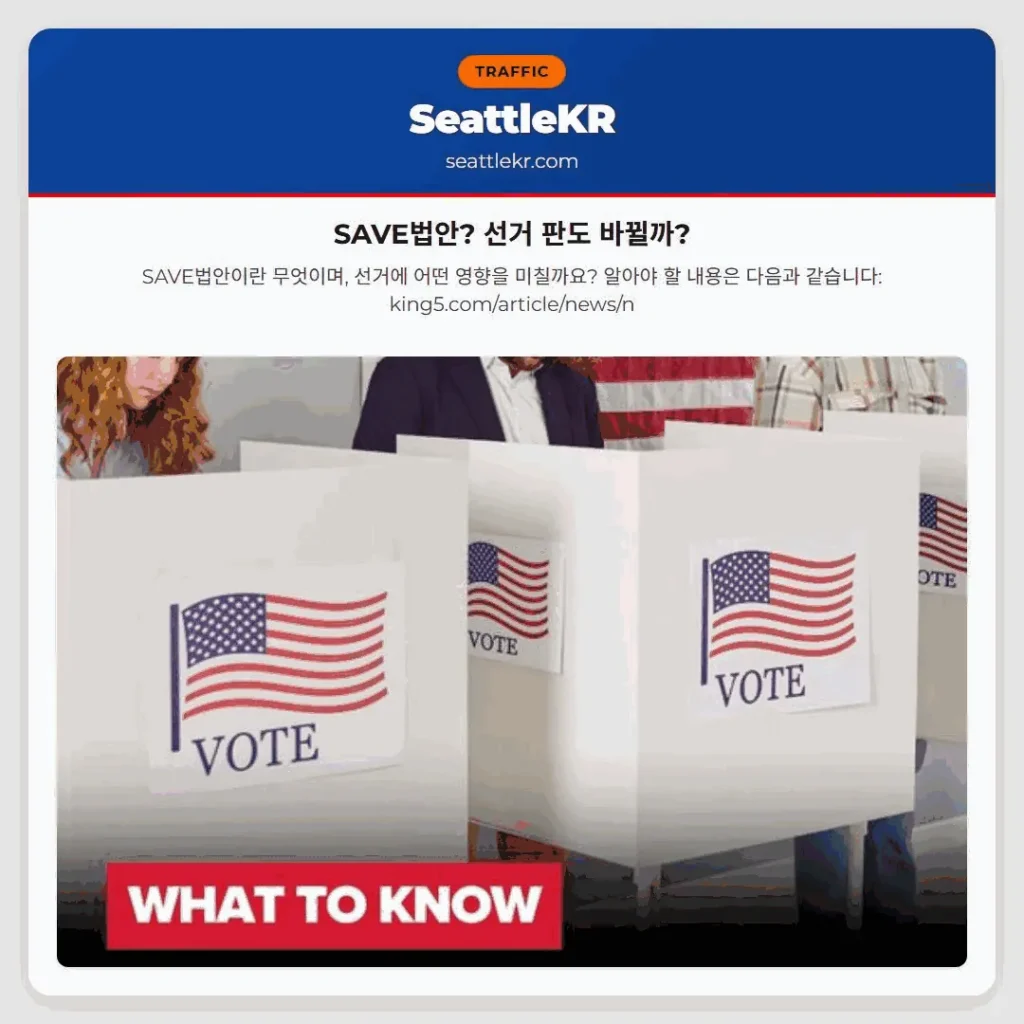 SAVE법안? 선거 판도 바뀔까?