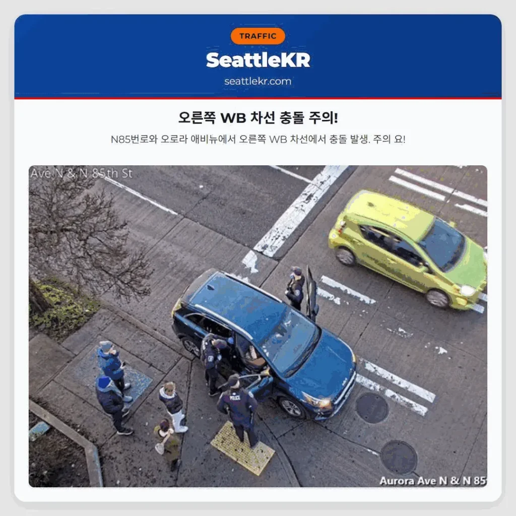 오른쪽 WB 차선 충돌 주의!