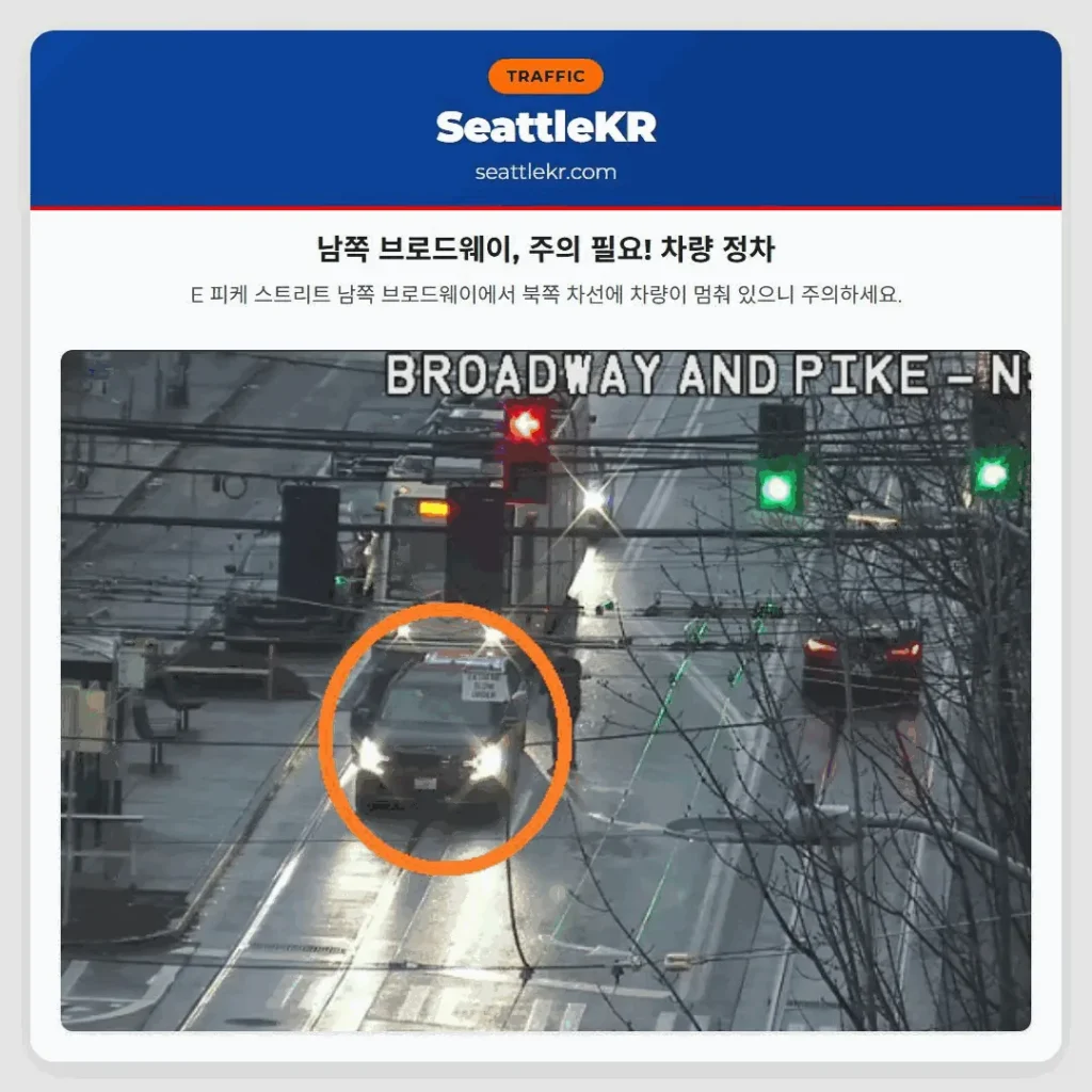 남쪽 브로드웨이, 주의 필요! 차량 정차