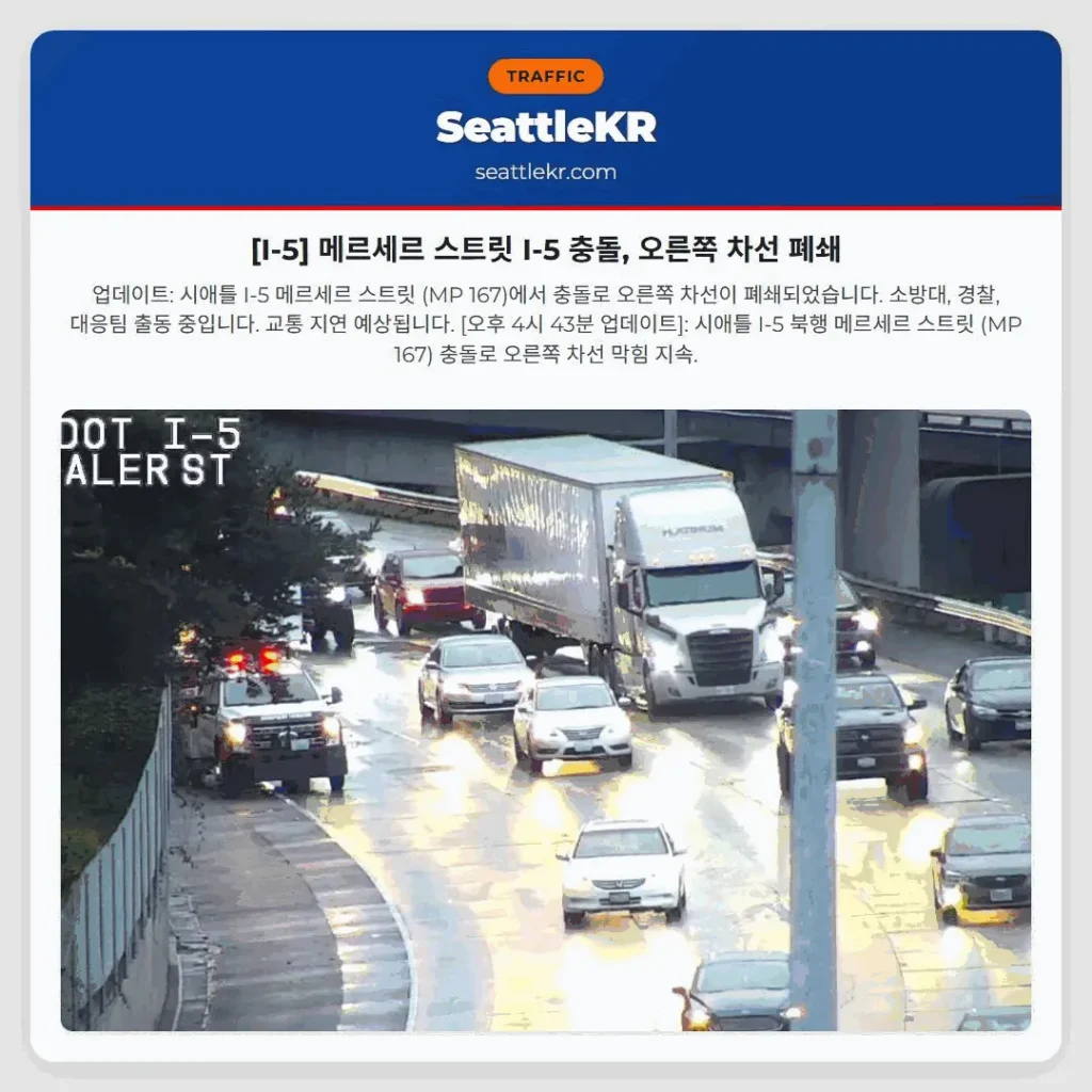 [I-5] 메르세르 스트릿 I-5 충돌, 오른쪽 차선 폐쇄