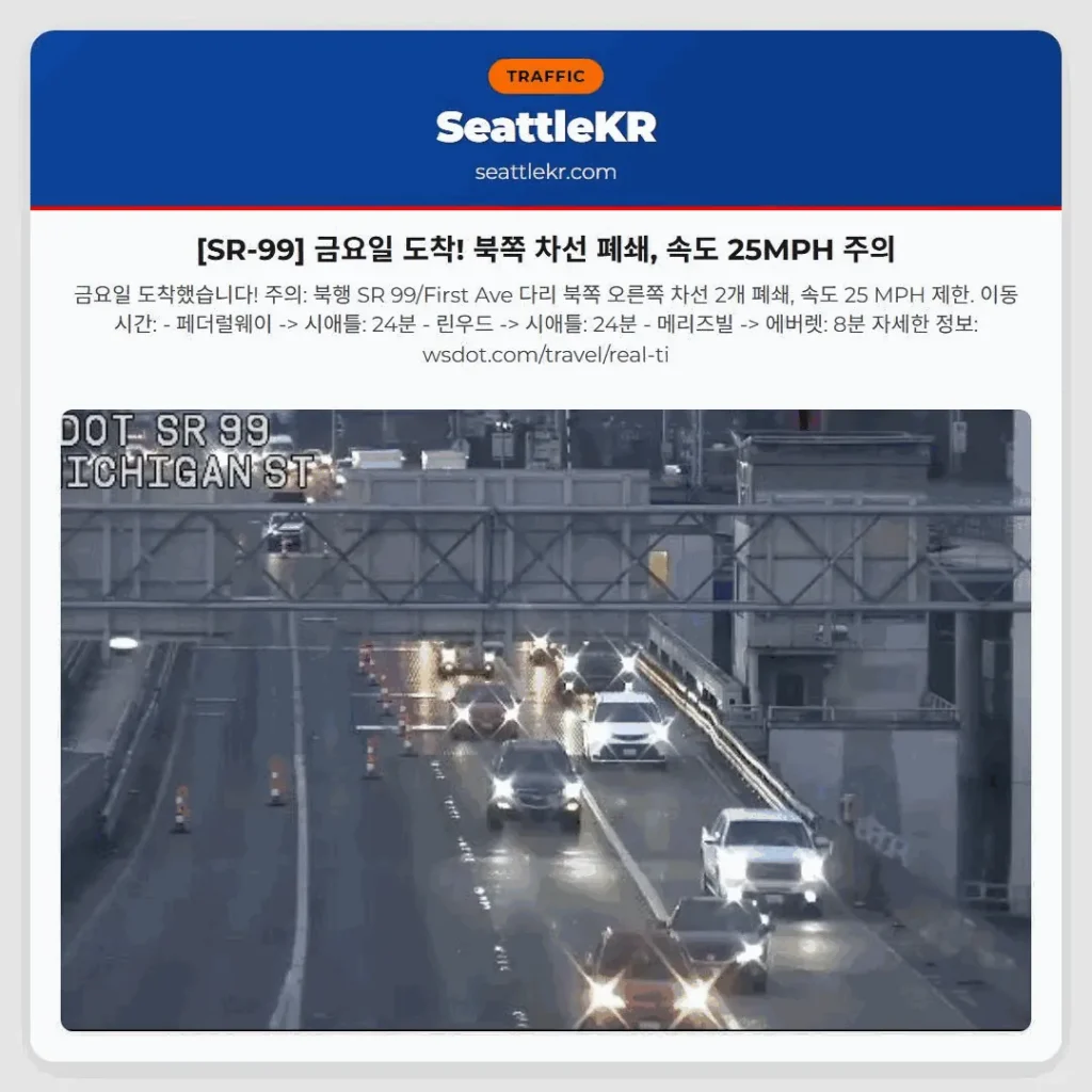 [SR-99] 금요일 도착! 북쪽 차선 폐쇄, 속도 25MPH 주의