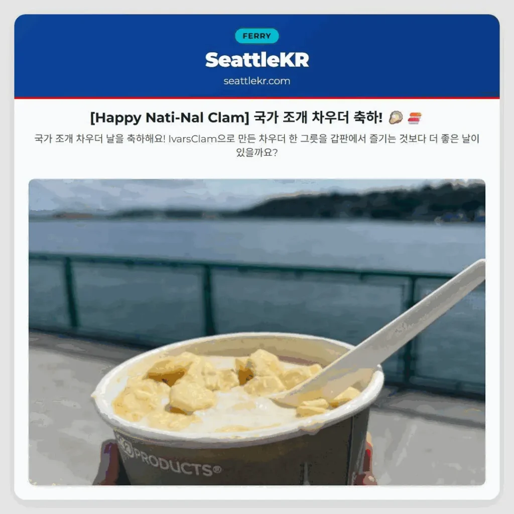 [Happy Nati-Nal Clam] 국가 조개 차우더 축하! 🦪🍣