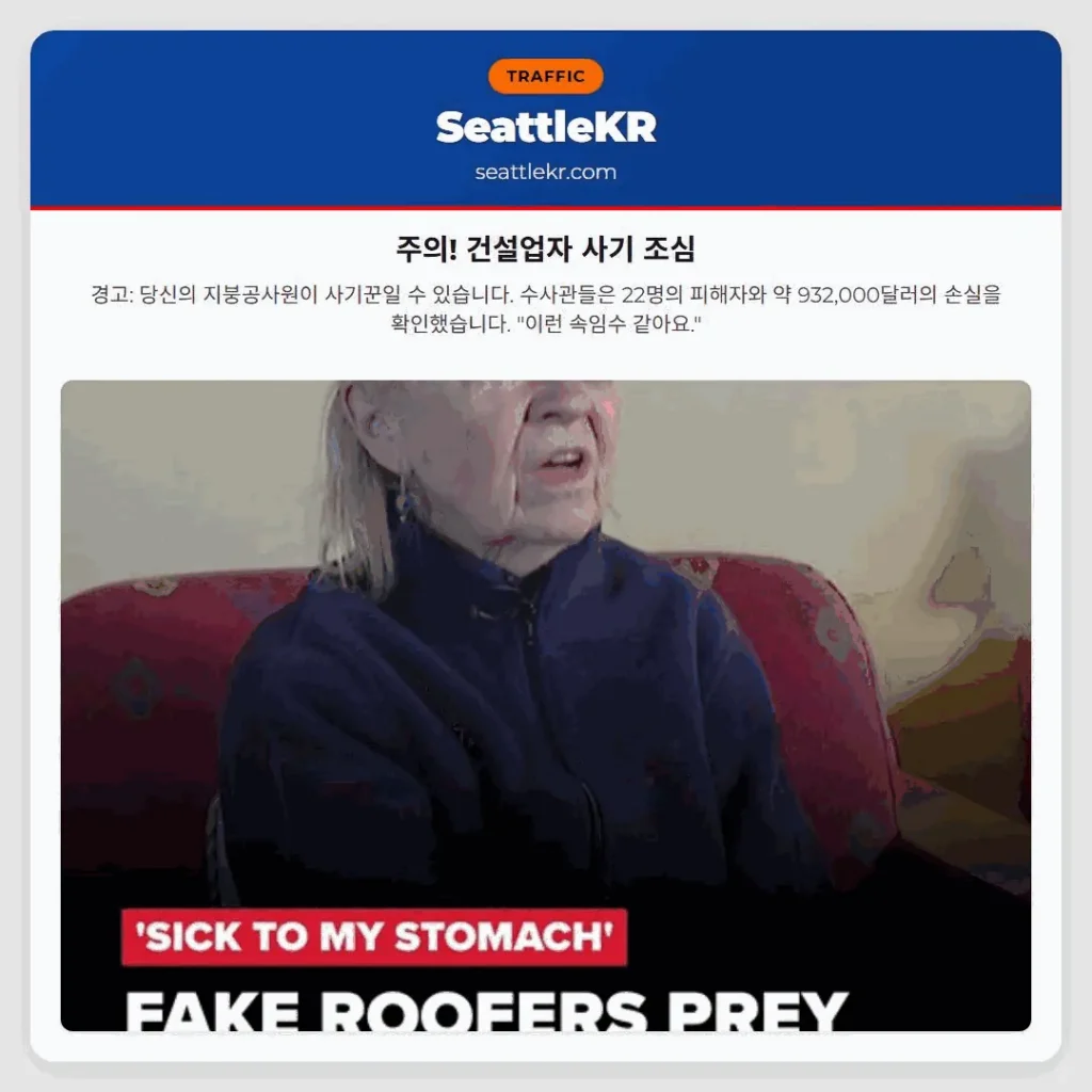 주의! 건설업자 사기 조심