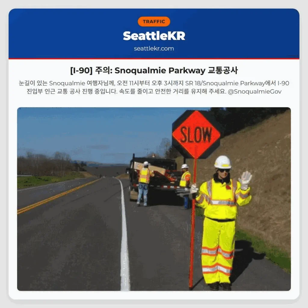 [I-90] 주의: Snoqualmie Parkway 교통공사