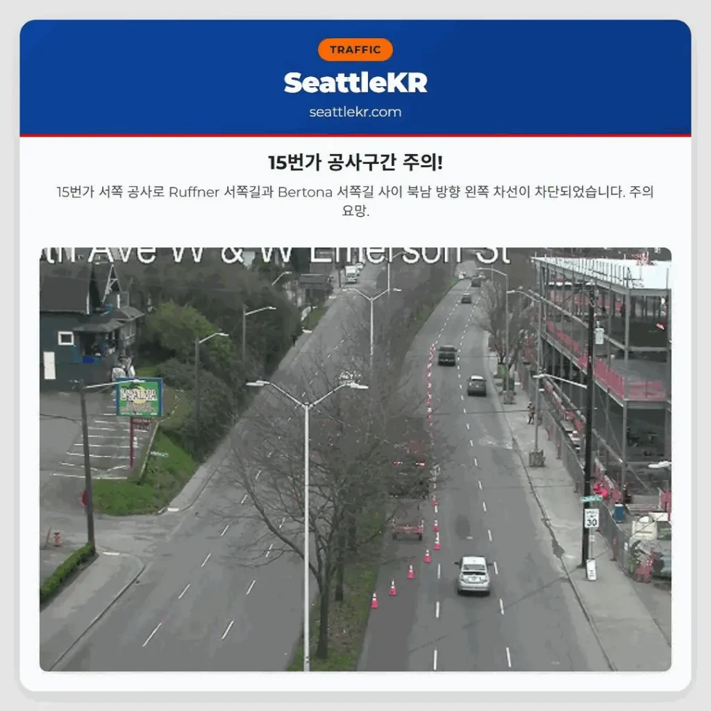 15번가 공사구간 주의!