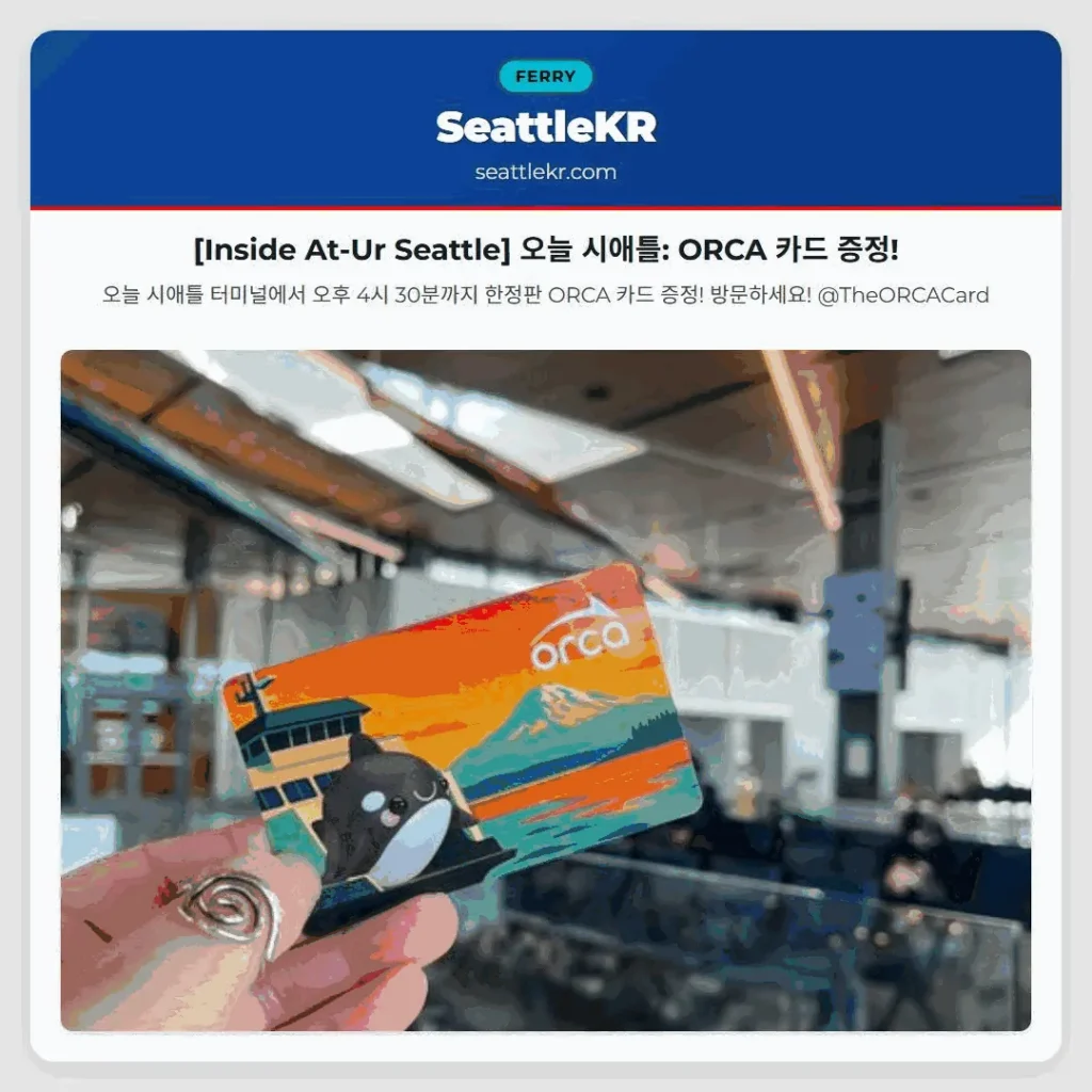 [Inside At-Ur Seattle] 오늘 시애틀: ORCA 카드 증정!