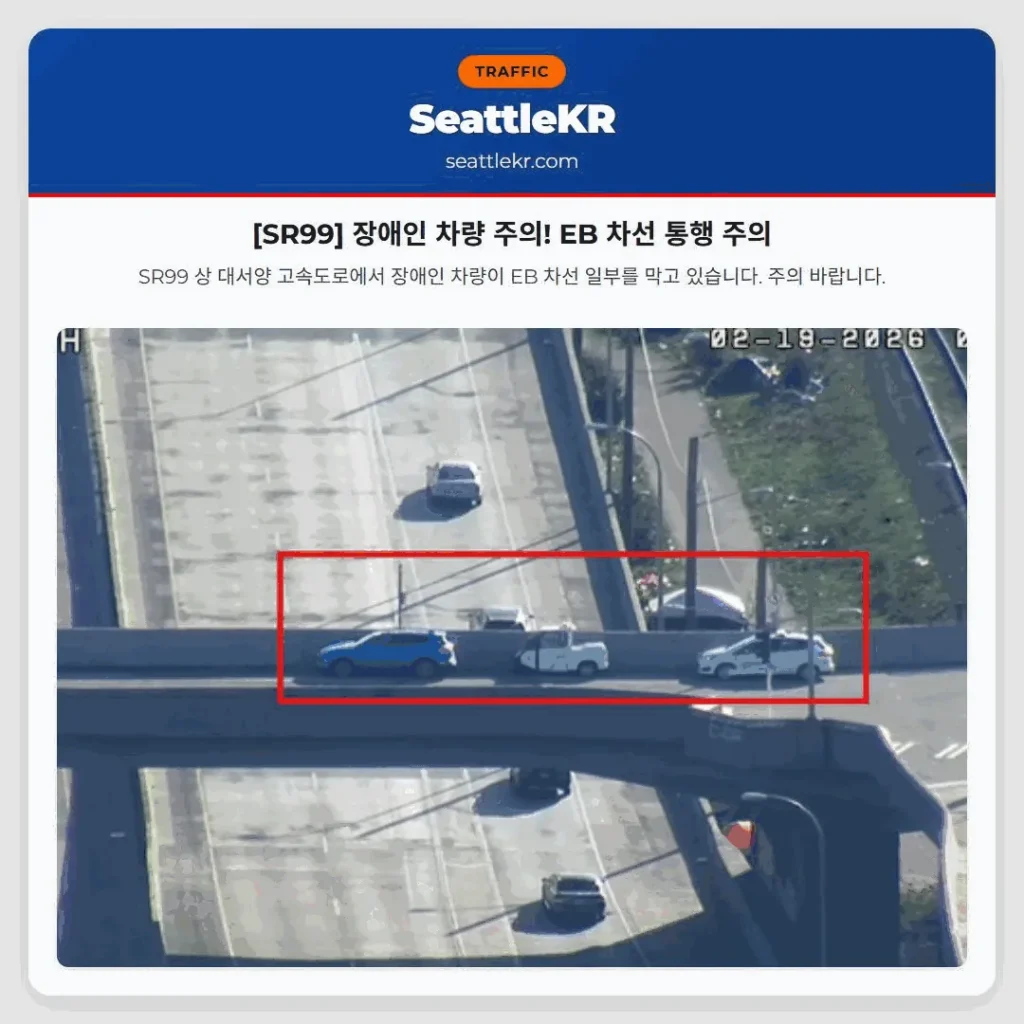 [SR99] 장애인 차량 주의! EB 차선 통행 주의