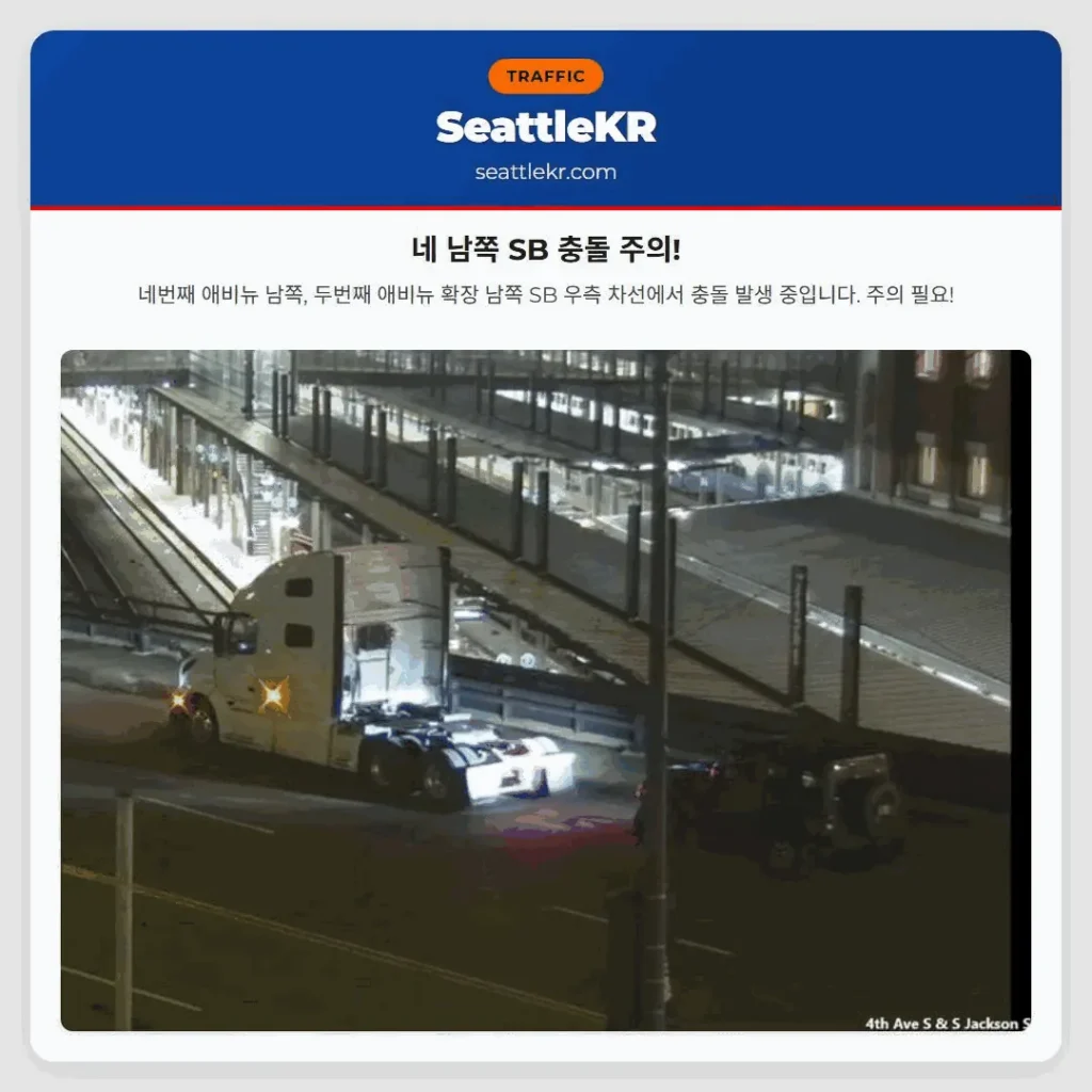 네 남쪽 SB 충돌 주의!