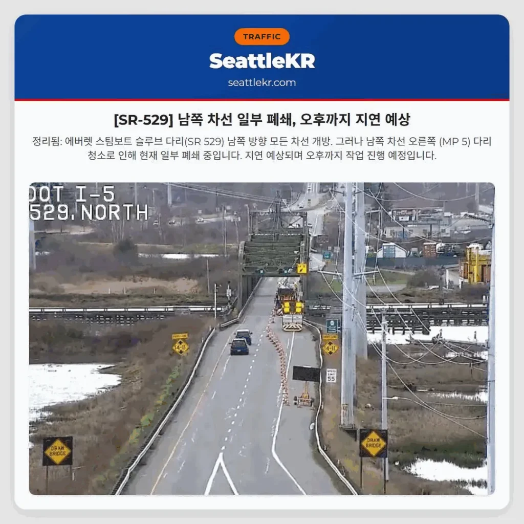 [SR-529] 남쪽 차선 일부 폐쇄, 오후까지 지연 예상