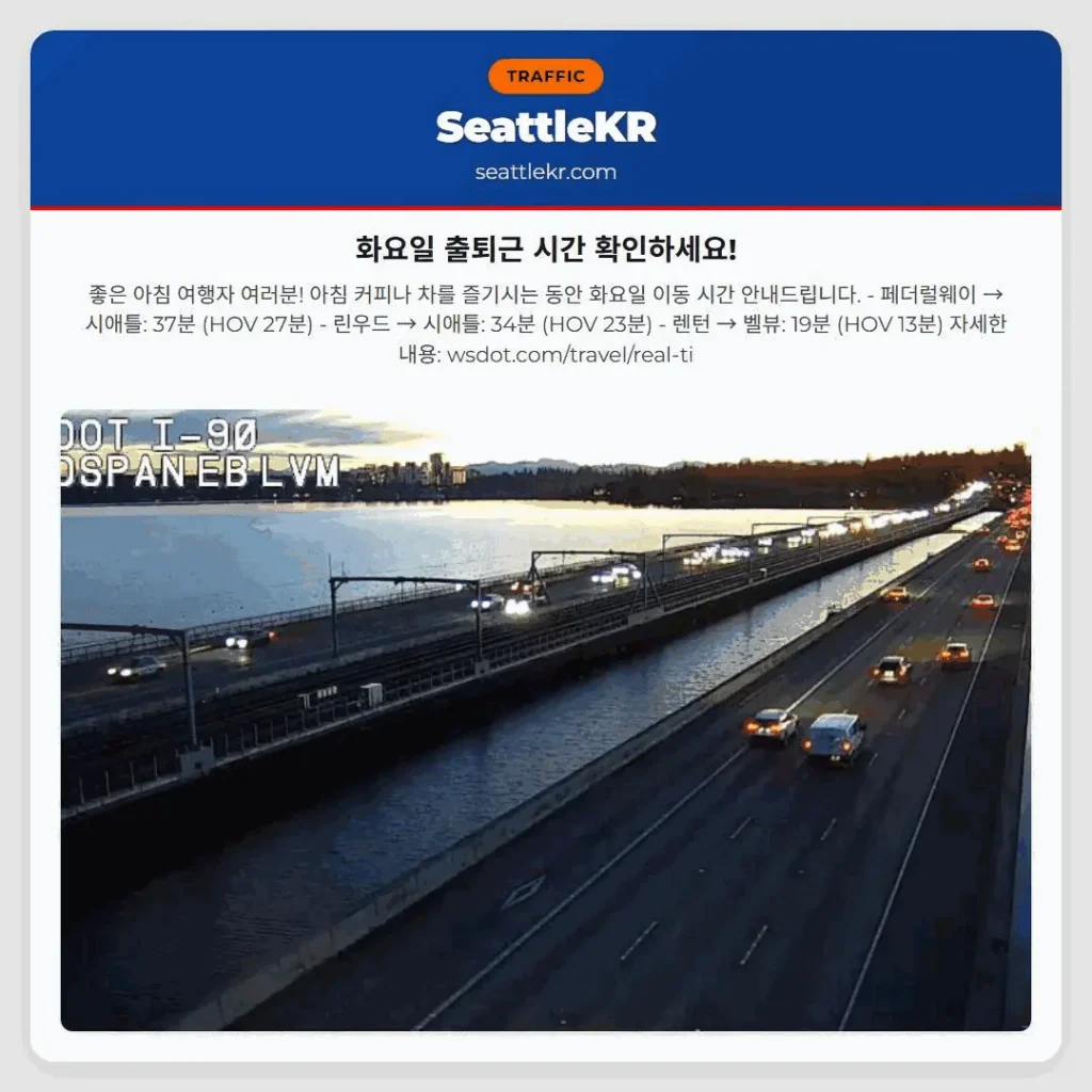 화요일 출퇴근 시간 확인하세요!