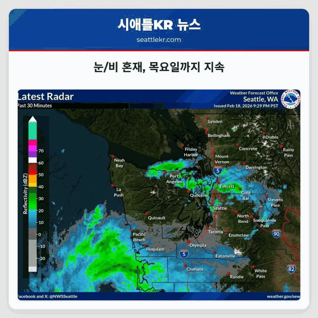 눈/비 혼재, 목요일까지 지속