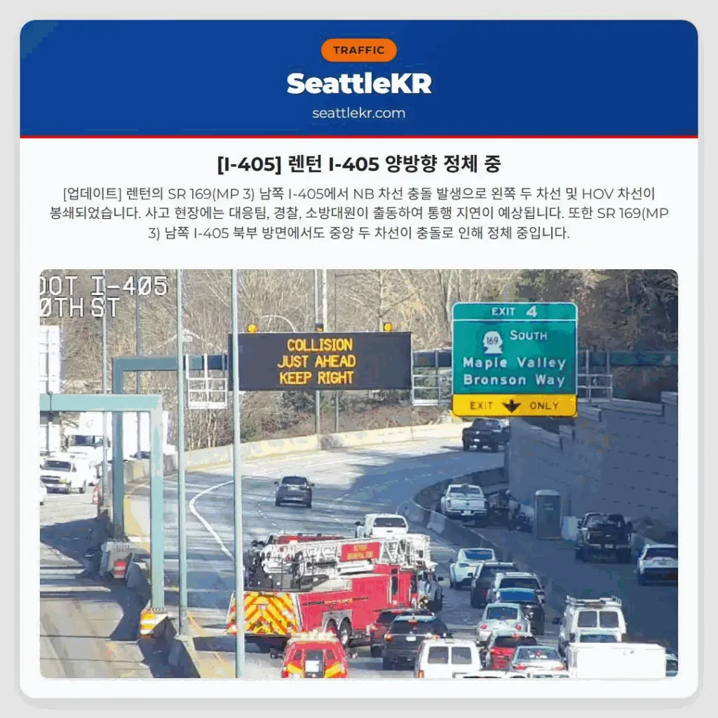[I-405] 렌턴 I-405 양방향 정체 중
