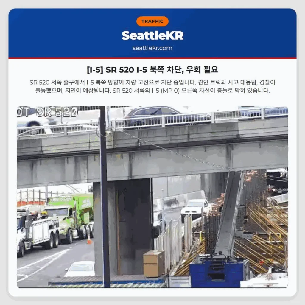 [I-5] SR 520 I-5 북쪽 차단, 우회 필요