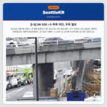 [I-5] SR 520 I-5 북쪽 차단, 우회 필요