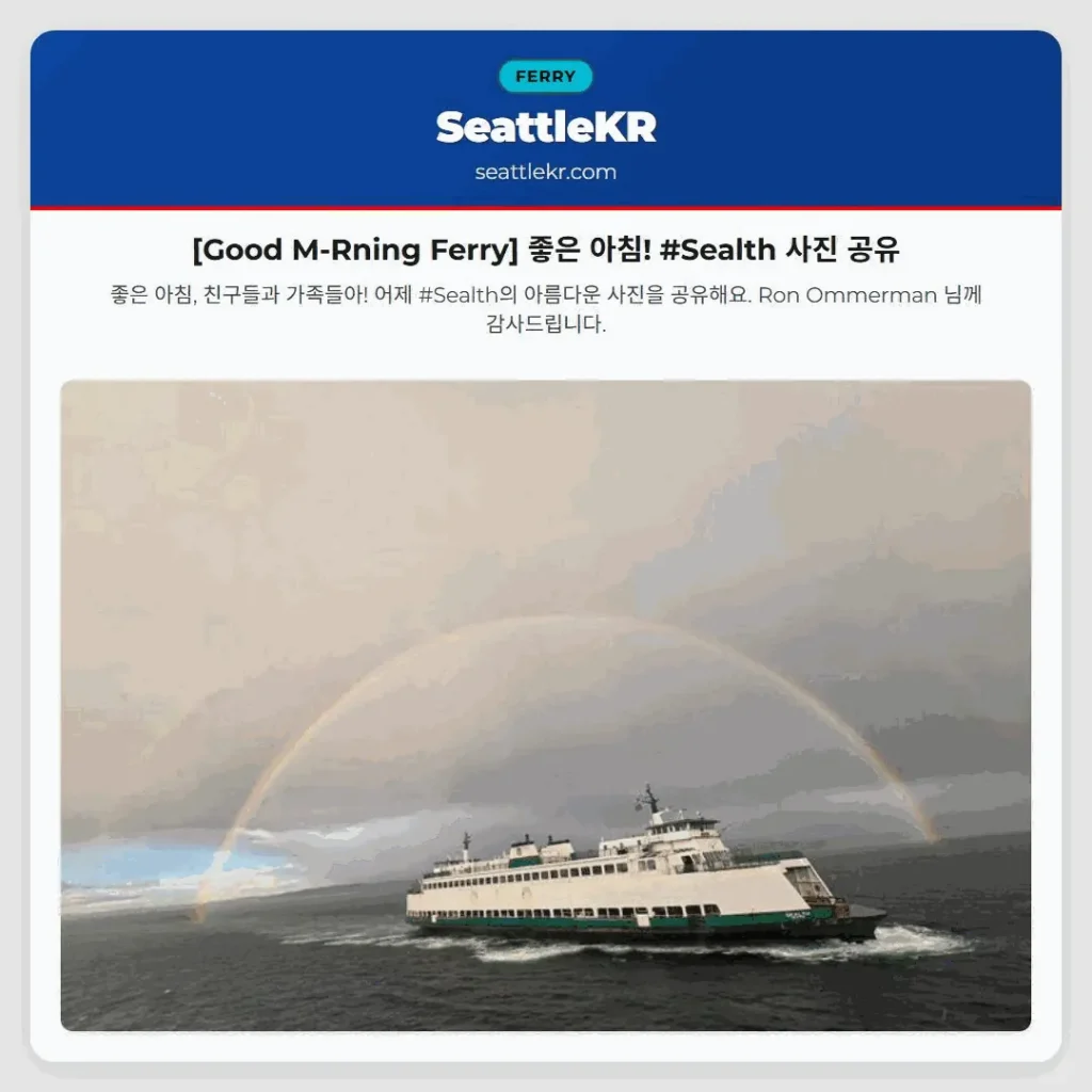 [Good M-Rning Ferry] 좋은 아침! #Sealth 사진 공유