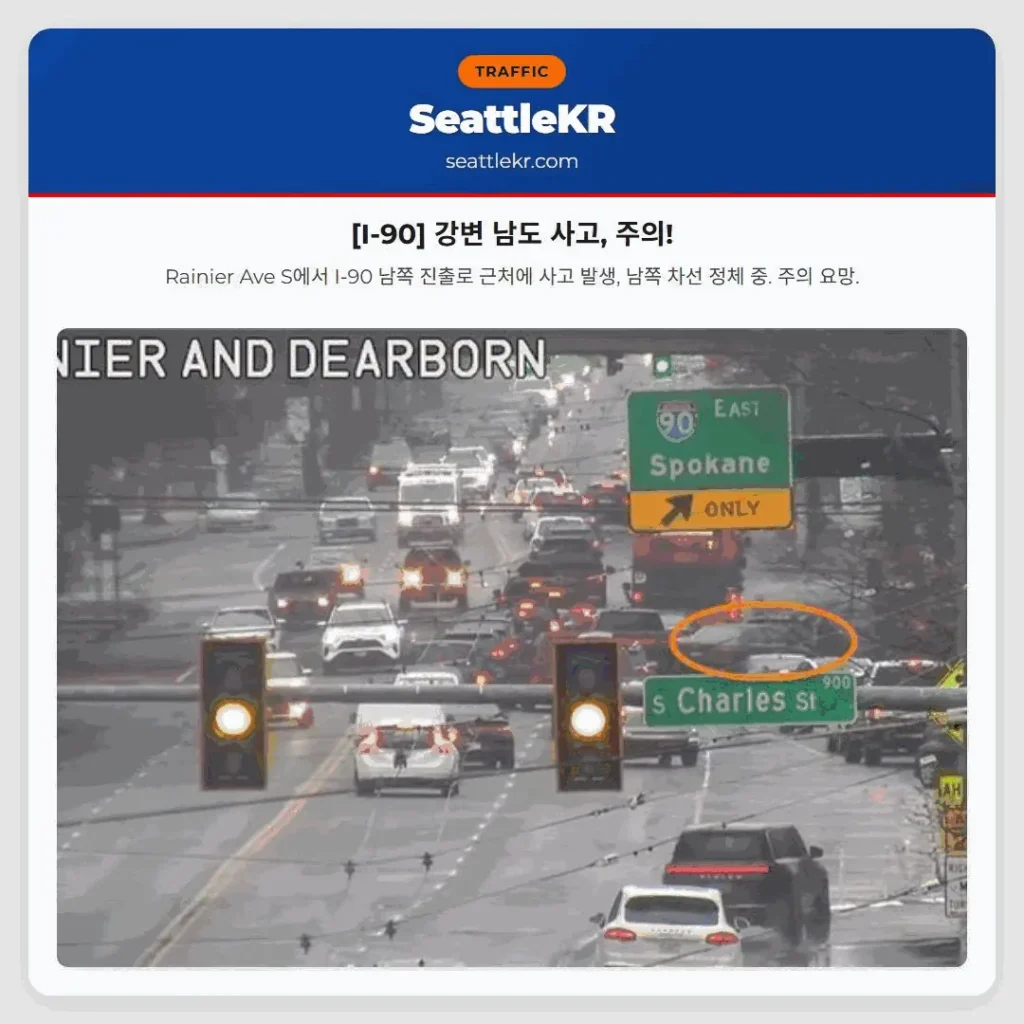 [I-90] 강변 남도 사고, 주의!