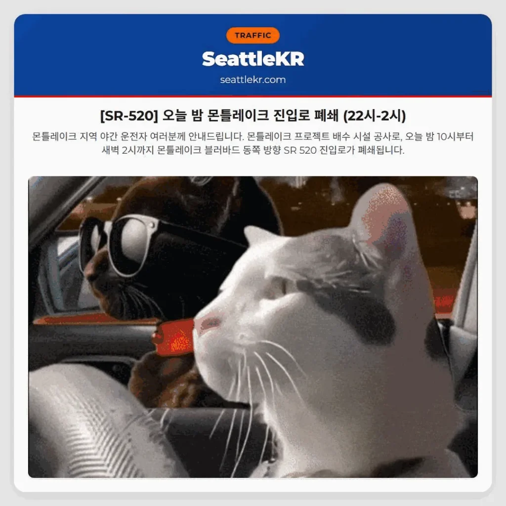 [SR-520] 오늘 밤 몬틀레이크 진입로 폐쇄 (22시-2시)