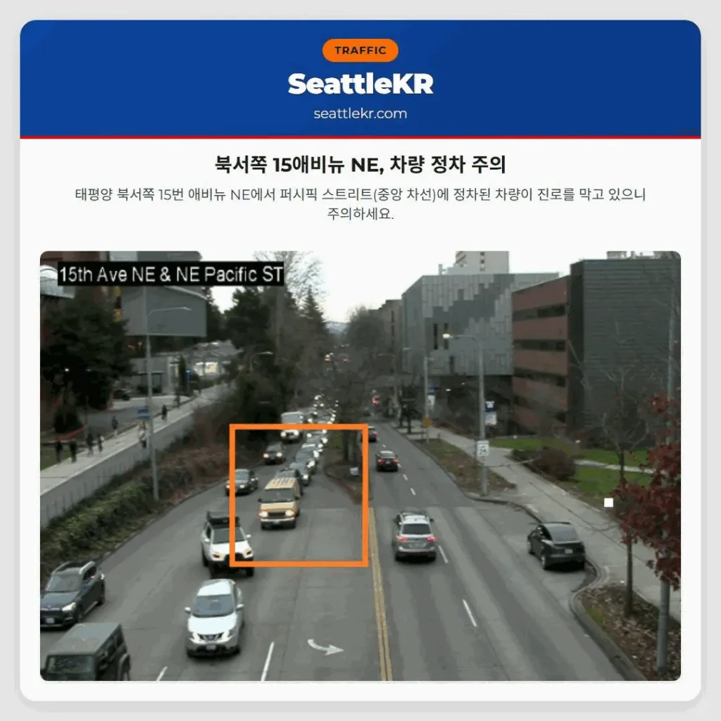 북서쪽 15애비뉴 NE, 차량 정차 주의
