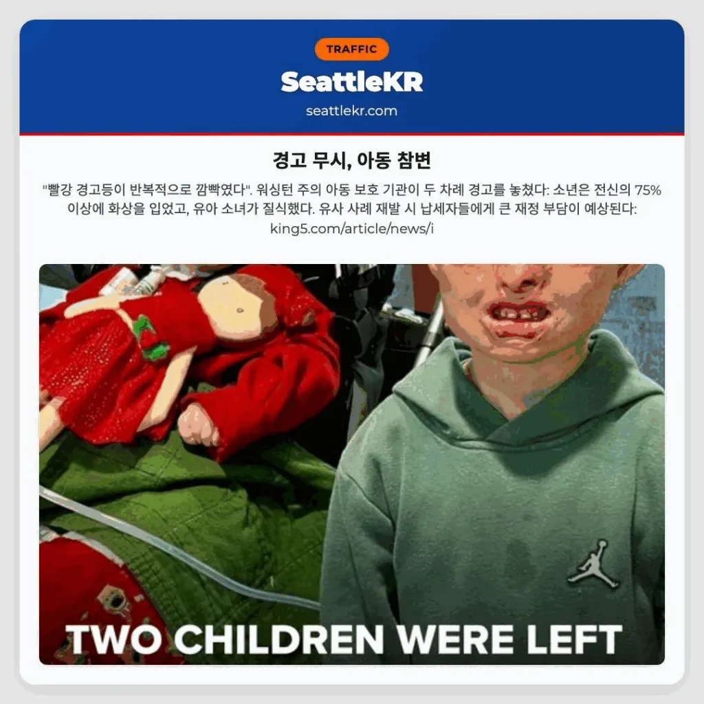 경고 무시, 아동 참변