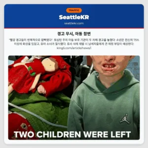 경고 무시, 아동 참변