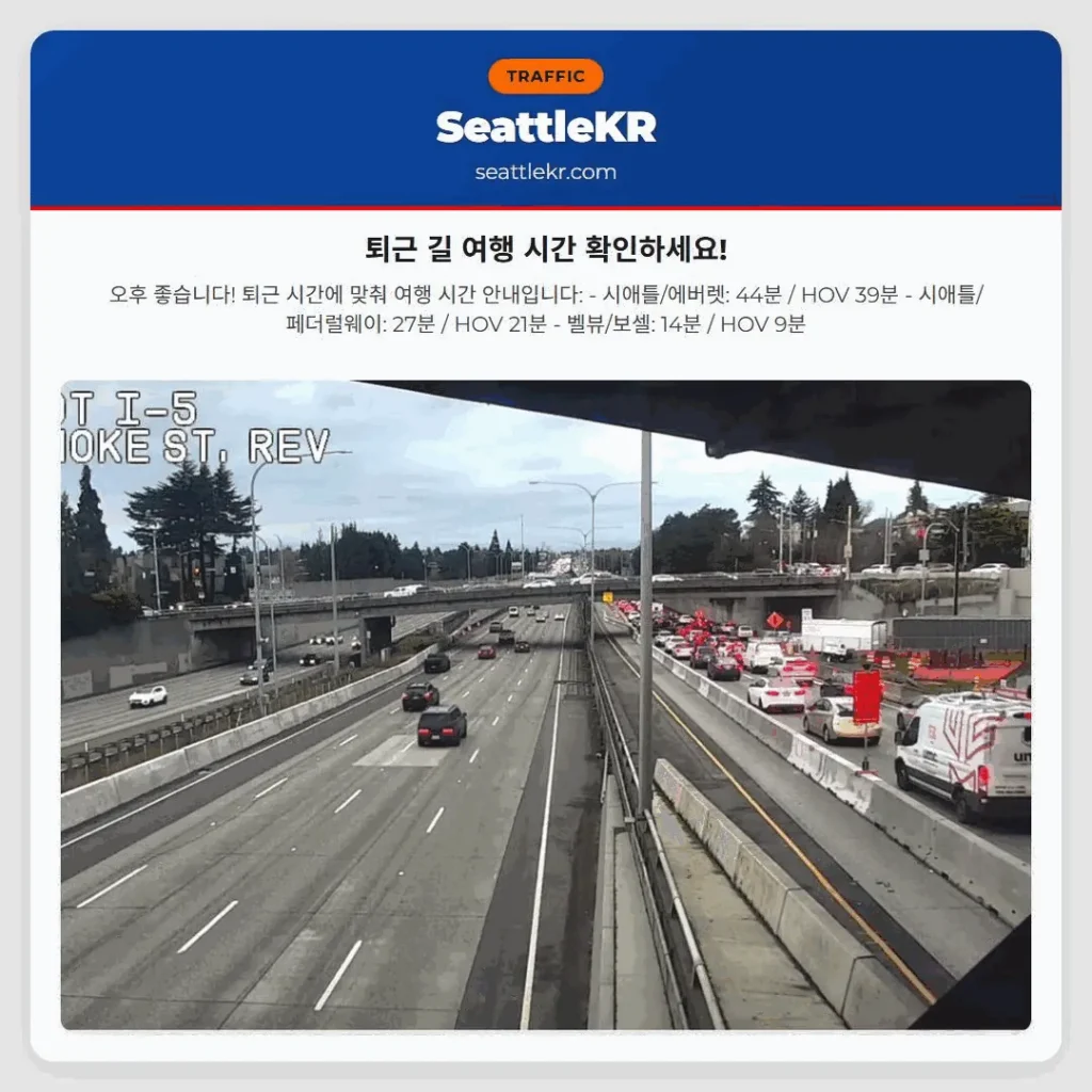 퇴근 길 여행 시간 확인하세요!