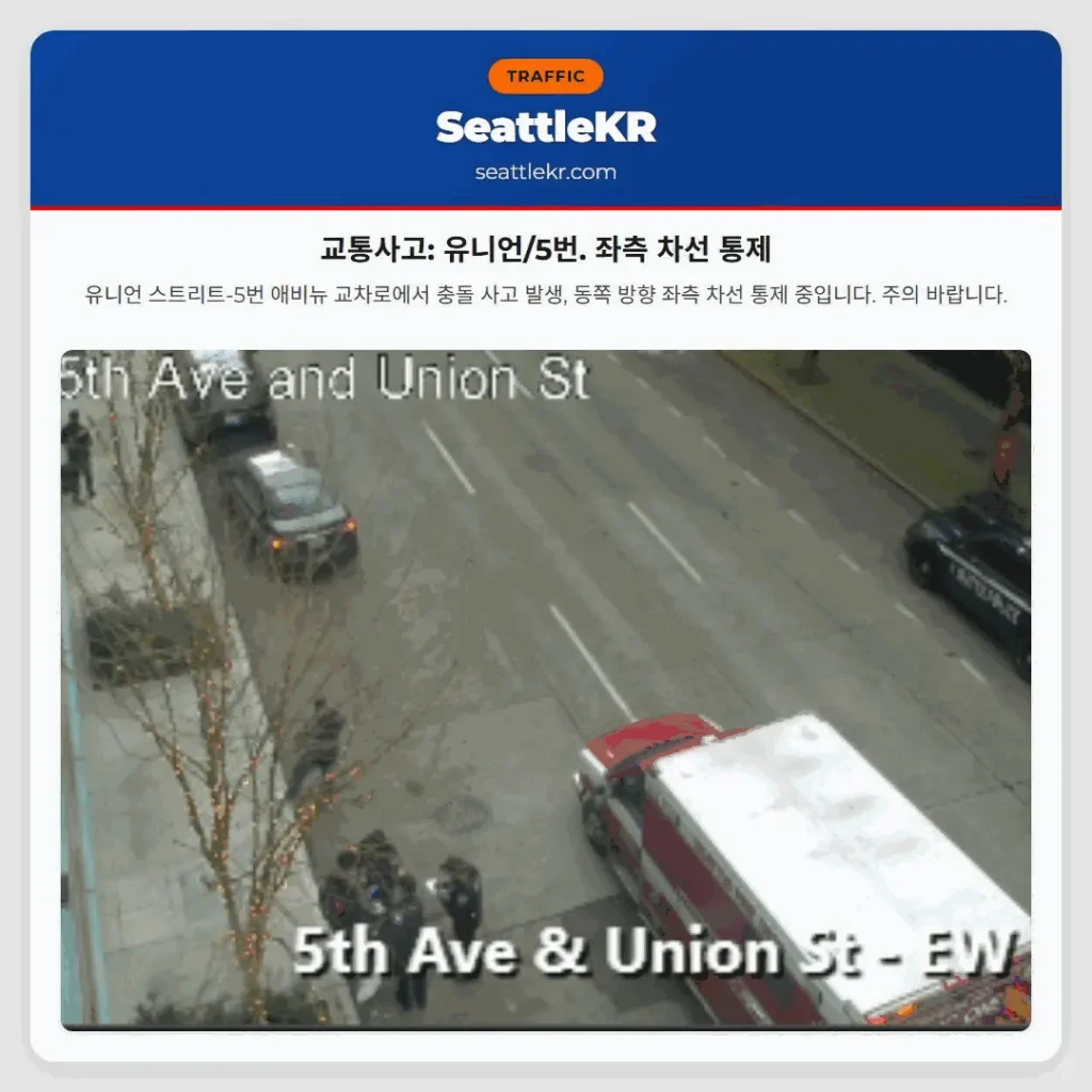 교통사고: 유니언/5번. 좌측 차선 통제