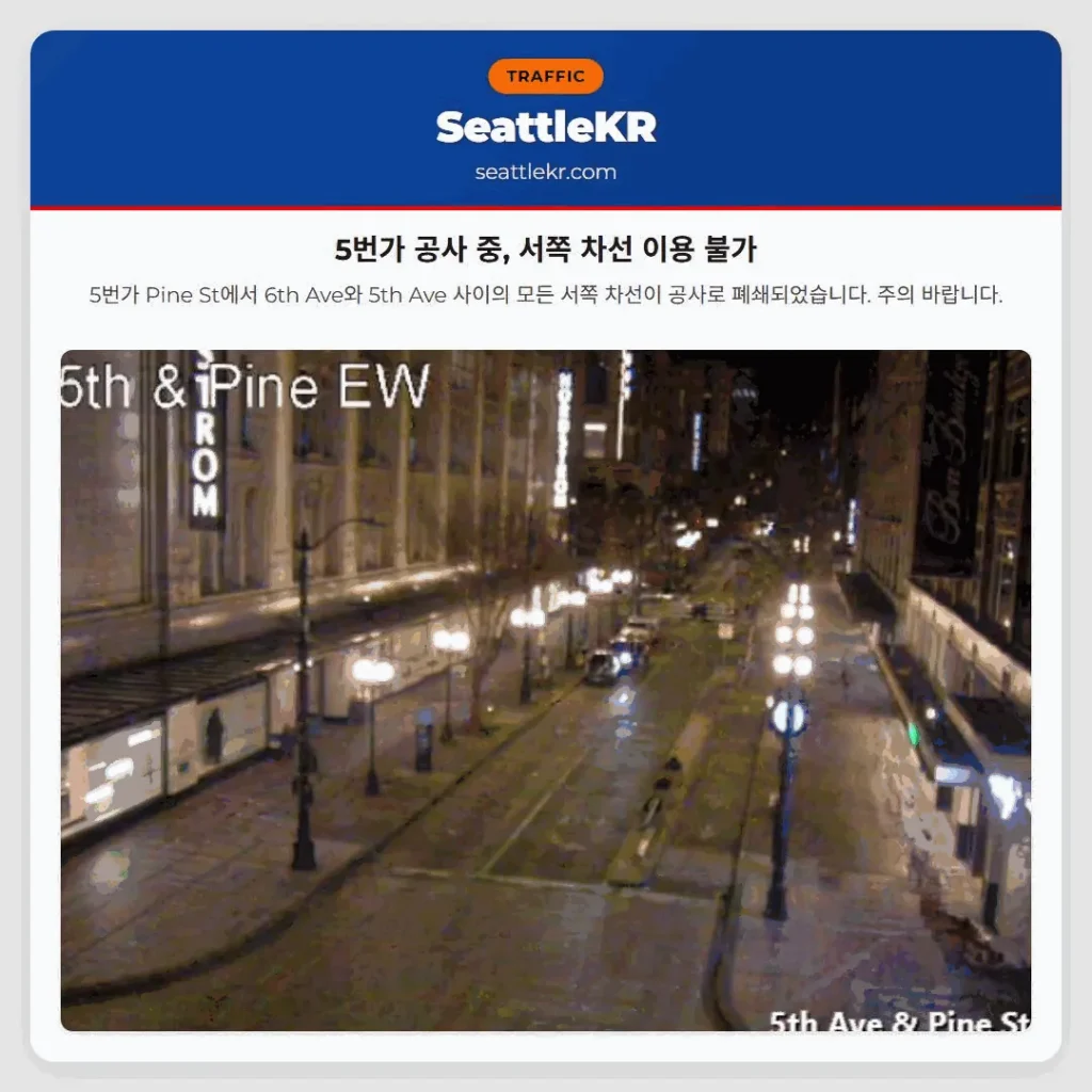 5번가 공사 중, 서쪽 차선 이용 불가