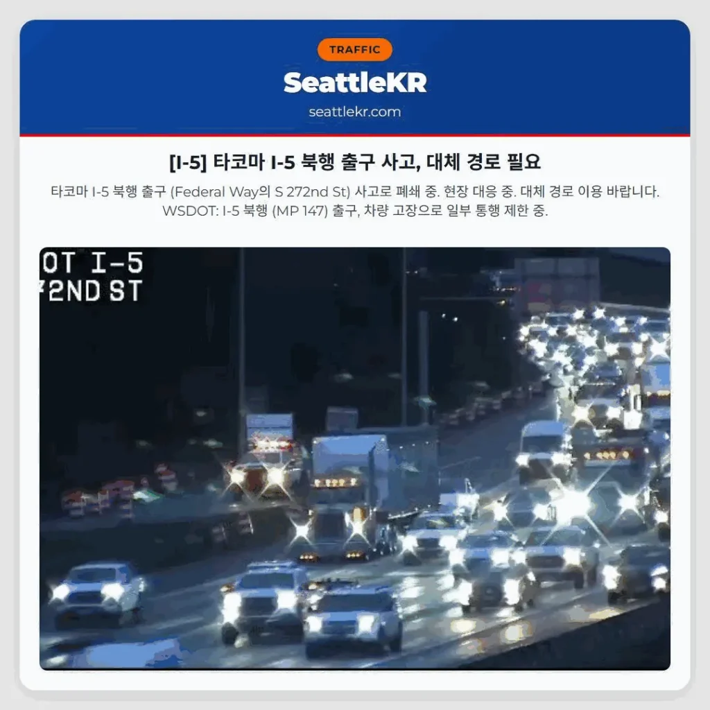 [I-5] 타코마 I-5 북행 출구 사고, 대체 경로 필요
