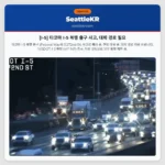 [I-5] 타코마 I-5 북행 출구 사고, 대체 경로 필요
