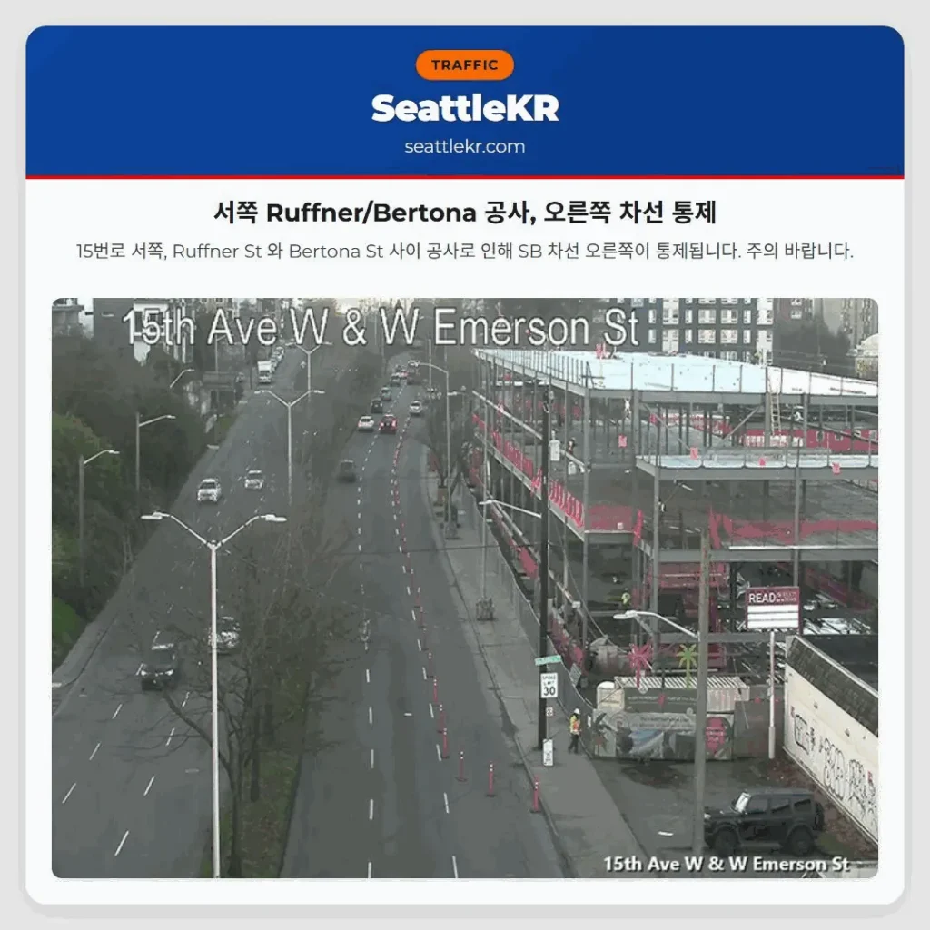 서쪽 Ruffner/Bertona 공사, 오른쪽 차선 통제