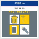 강력한 바람 주의!