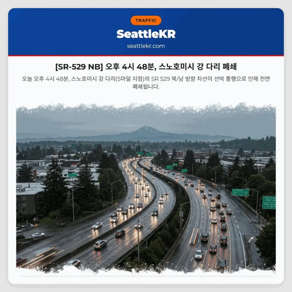 [SR-529 NB] 오후 4시 48분, 스노호미시 강 다리 폐쇄