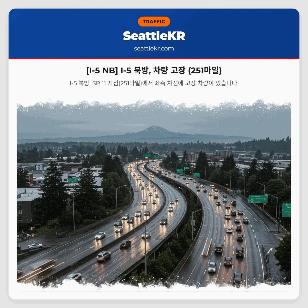 [I-5 NB] I-5 북방, 차량 고장 (251마일)