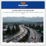 [I-5 NB] 스포캔 I-5 사고, 왼쪽 차선 정체