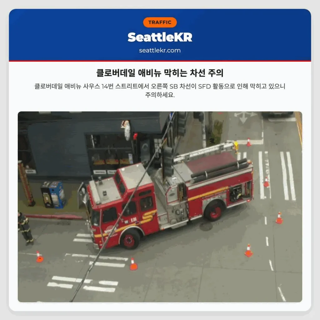 클로버데일 애비뉴 막히는 차선 주의