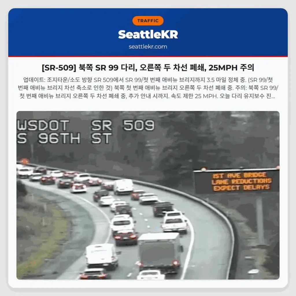 [SR-509] 북쪽 SR 99 다리, 오른쪽 두 차선 폐쇄, 25MPH 주의