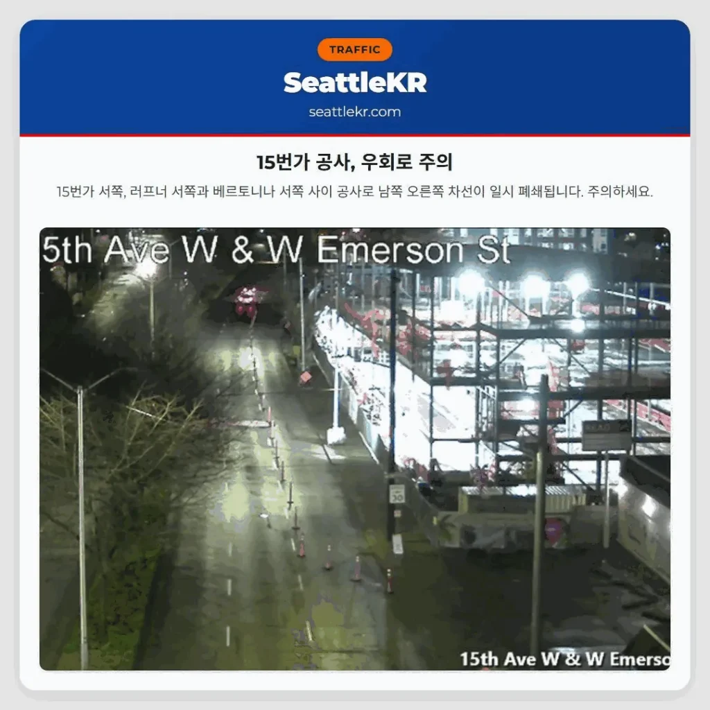 15번가 공사, 우회로 주의
