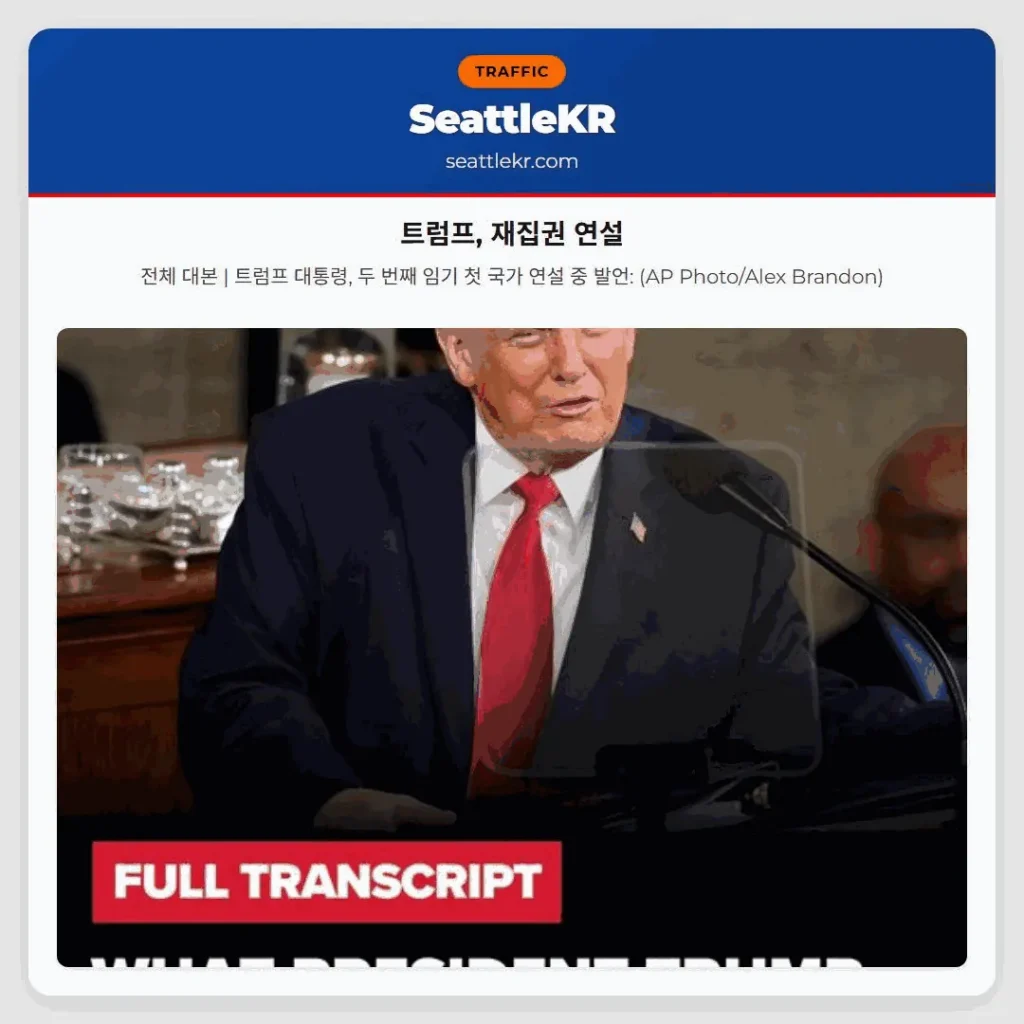 트럼프, 재집권 연설