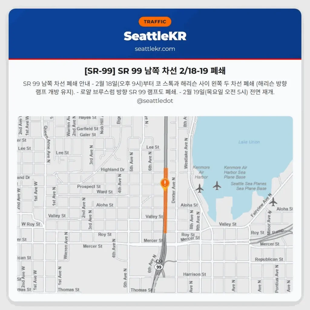 [SR-99] SR 99 남쪽 차선 2/18-19 폐쇄