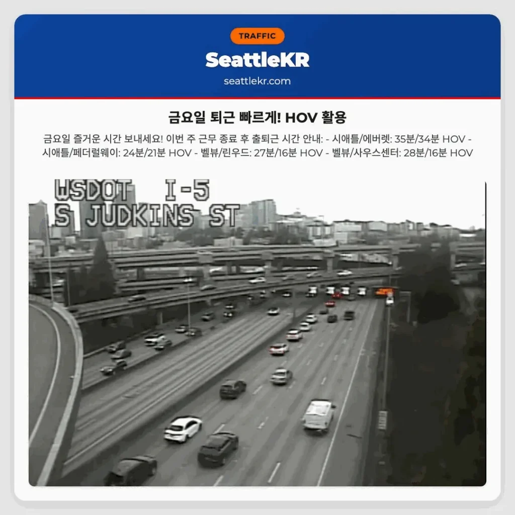 금요일 퇴근 빠르게! HOV 활용