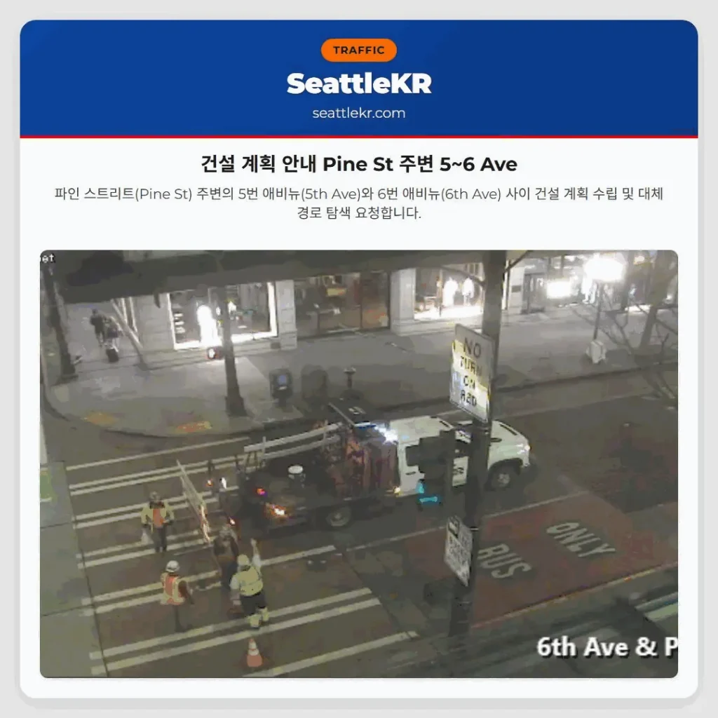 건설 계획 안내 Pine St 주변 5~6 Ave