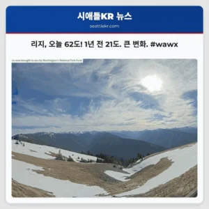 리지, 오늘 62도! 1년 전 21도. 큰 변화. #wawx