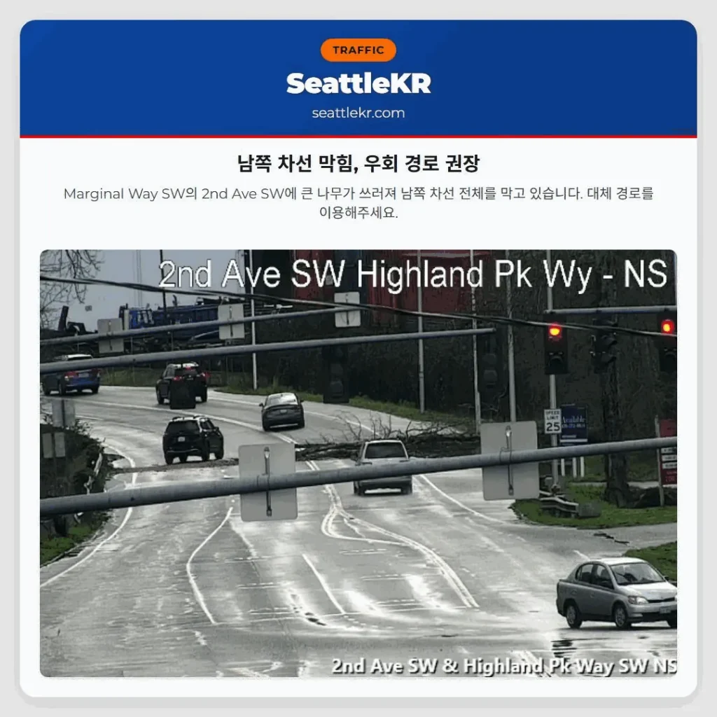 남쪽 차선 막힘, 우회 경로 권장