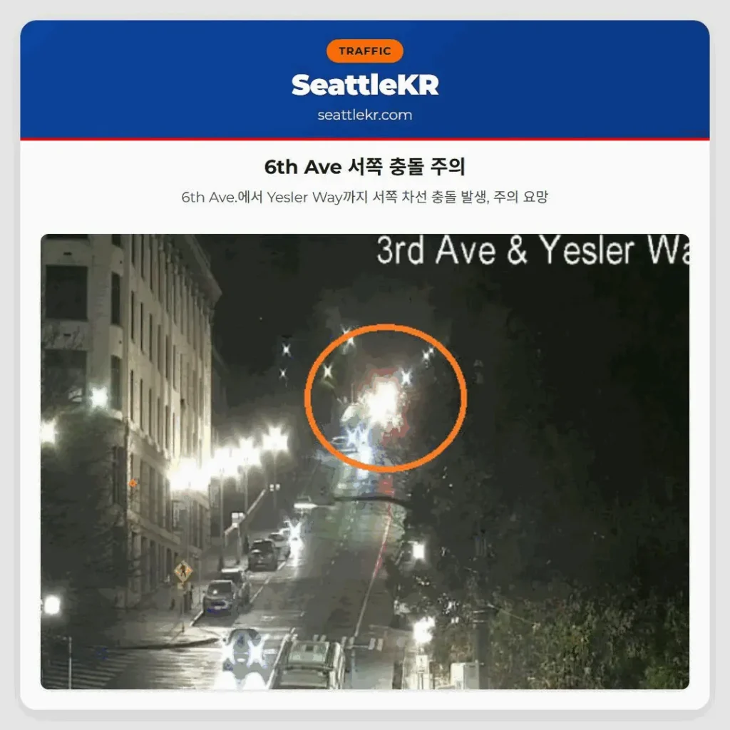 6th Ave 서쪽 충돌 주의