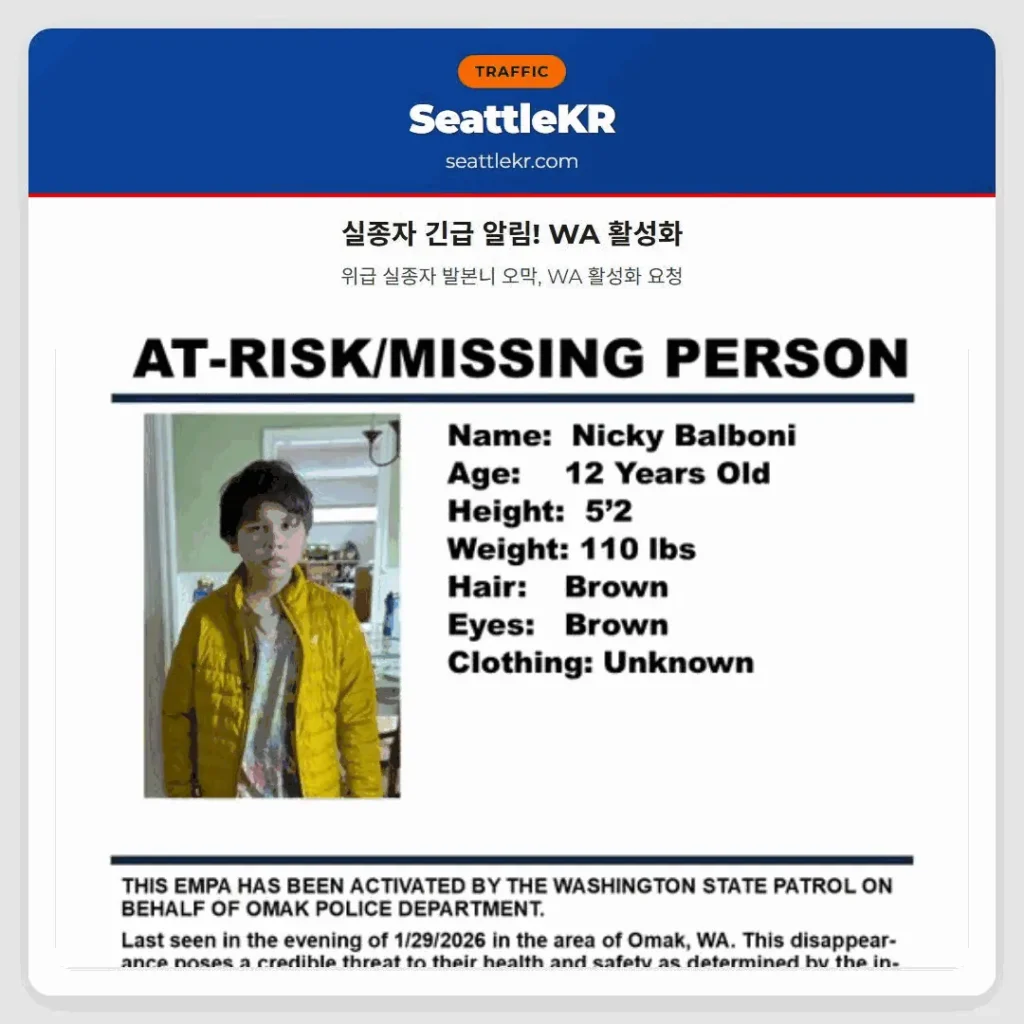 실종자 긴급 알림! WA 활성화