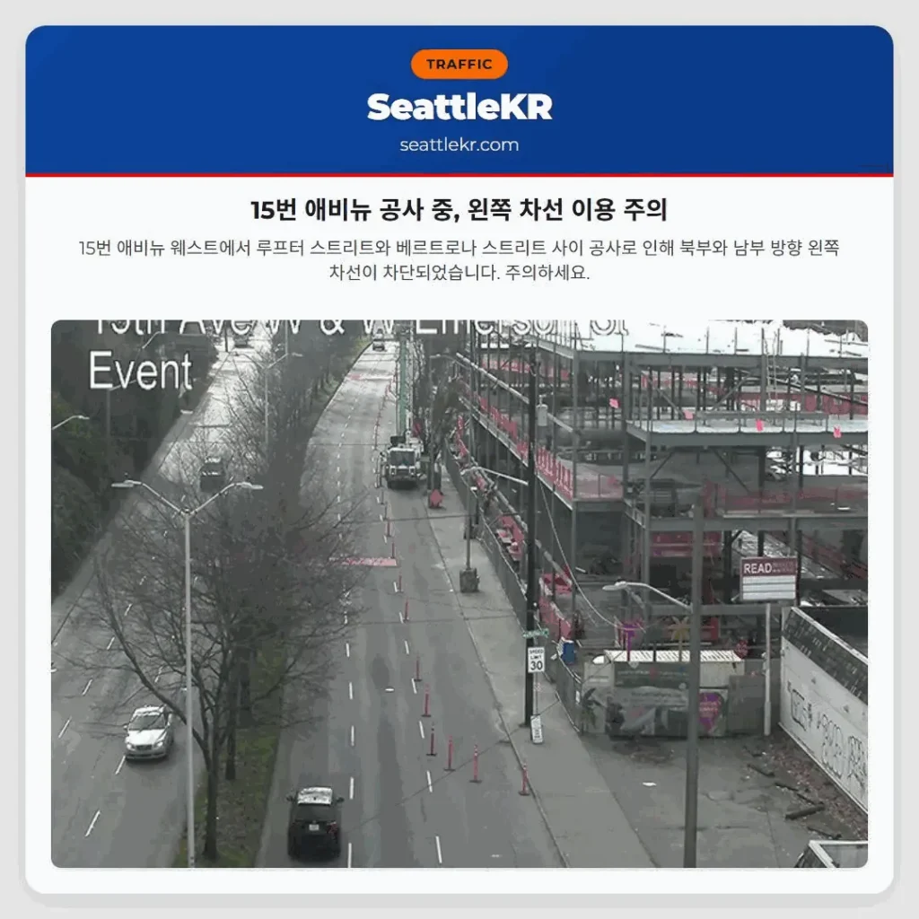 15번 애비뉴 공사 중, 왼쪽 차선 이용 주의