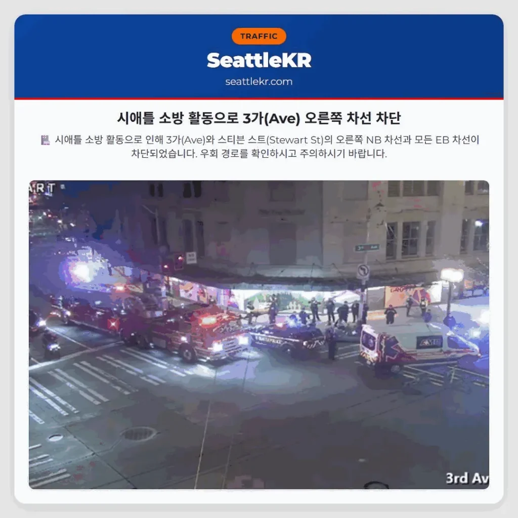 시애틀 소방 활동으로 3가(Ave) 오른쪽 차선 차단