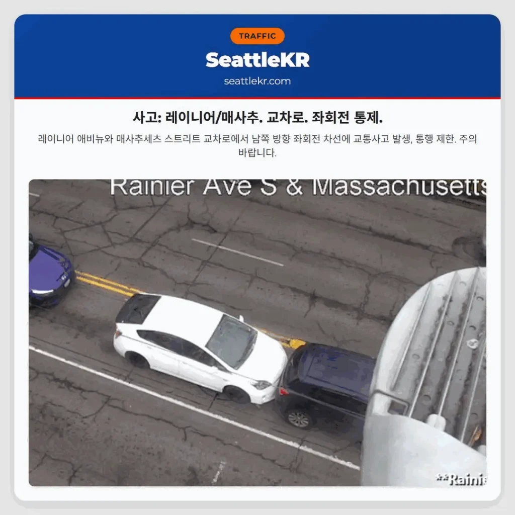 사고: 레이니어/매사추. 교차로. 좌회전 통제.