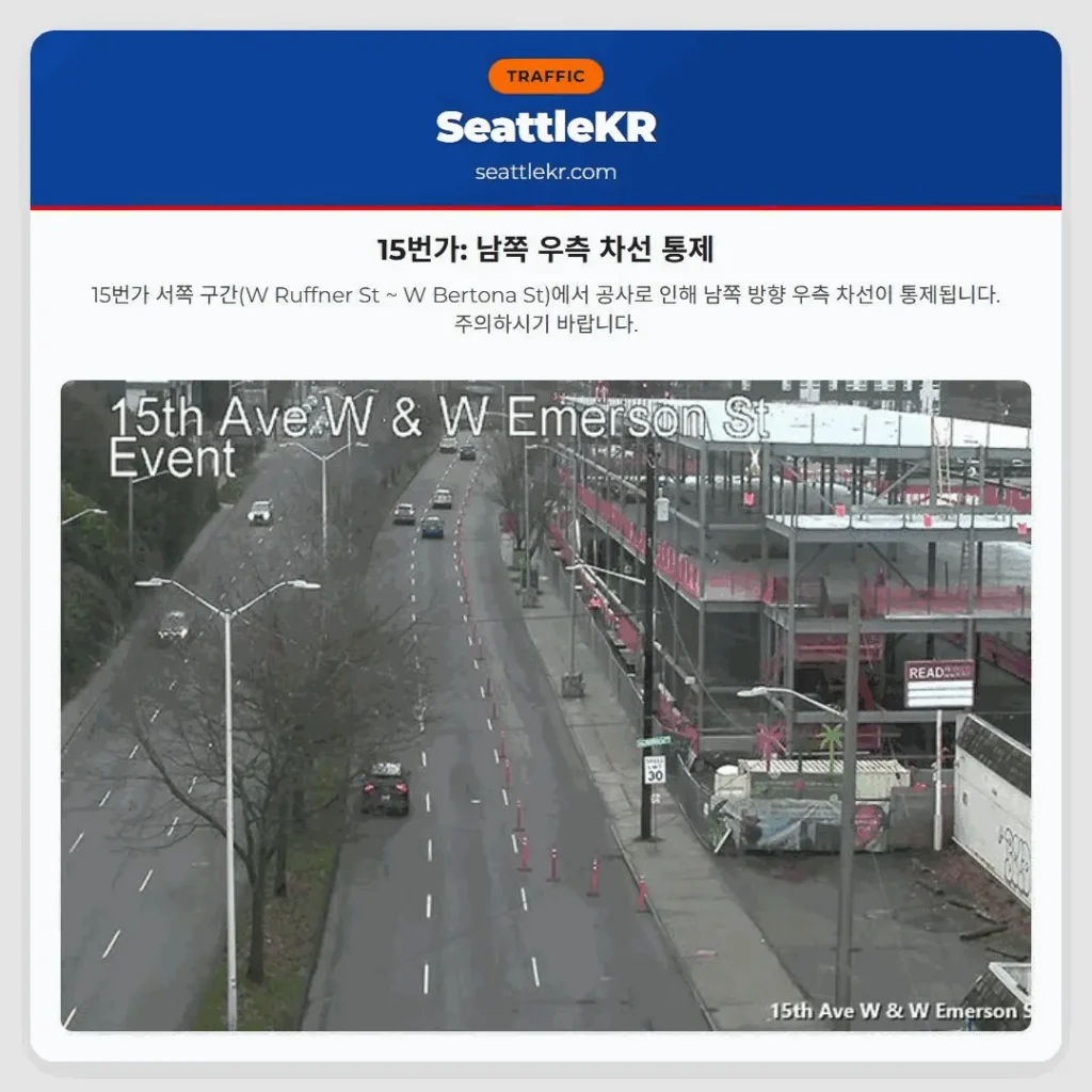 15번가: 남쪽 우측 차선 통제